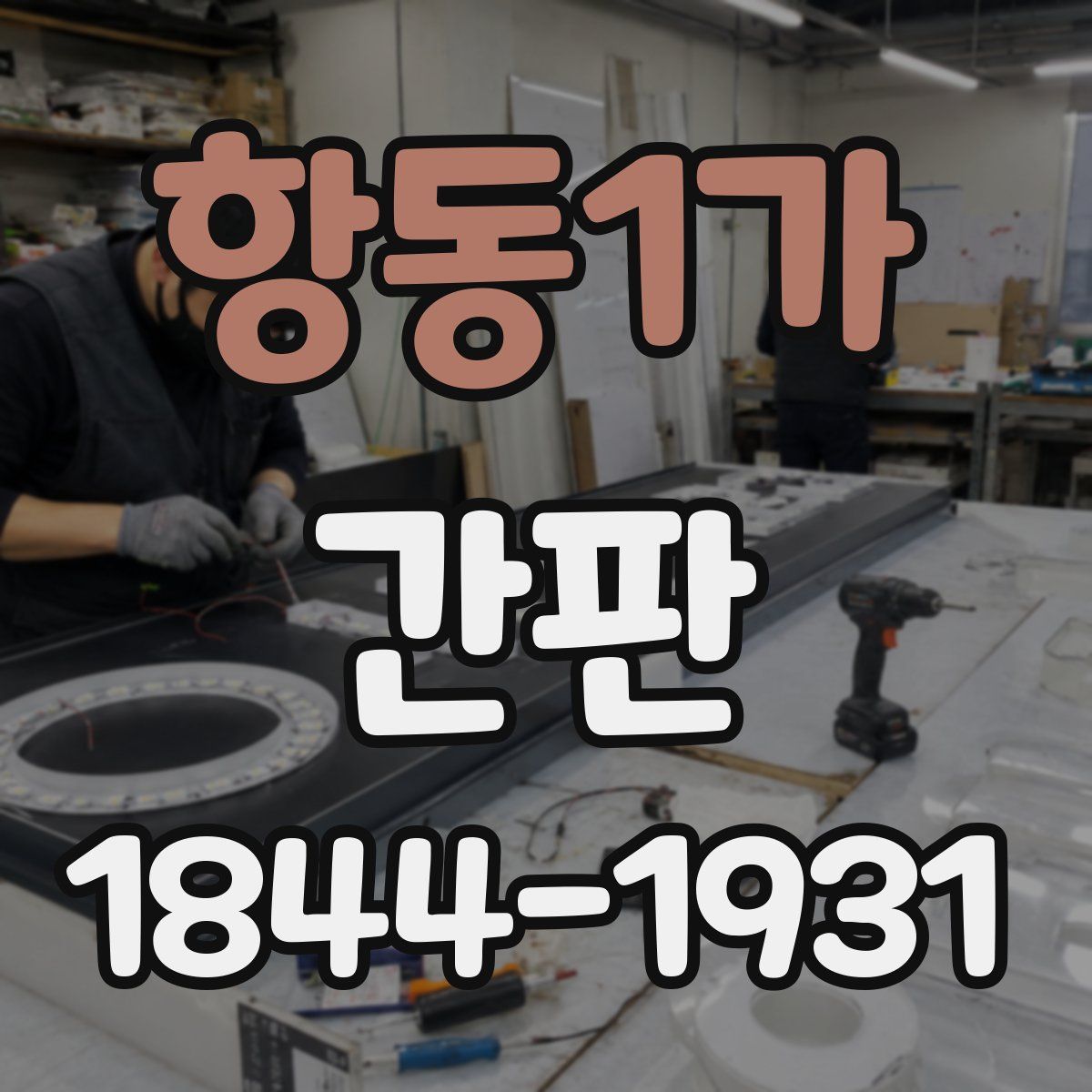 항동1가 간판