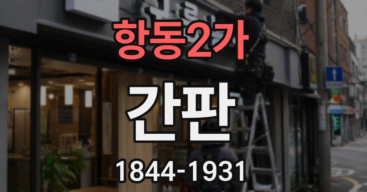 항동2가 간판