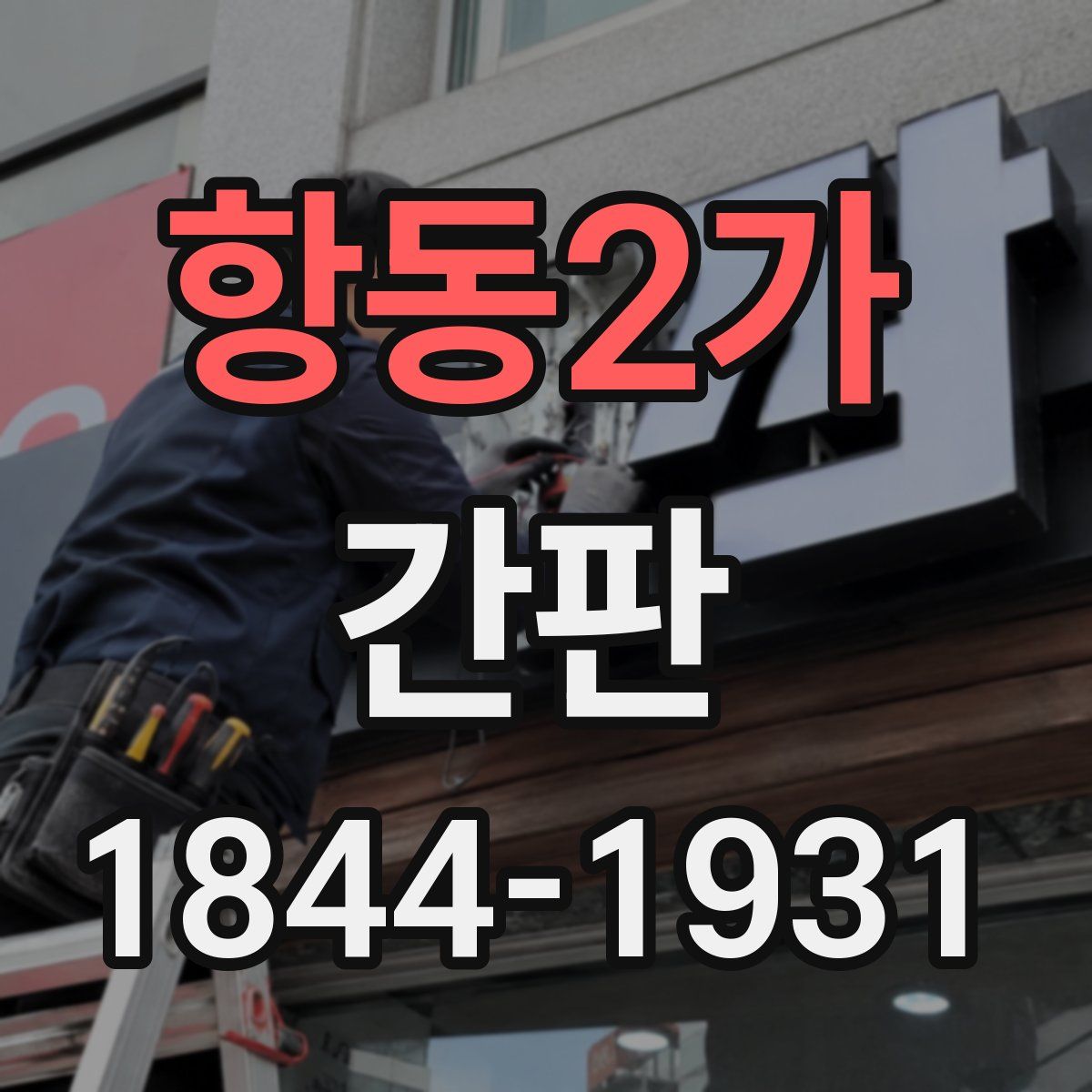 항동2가 간판