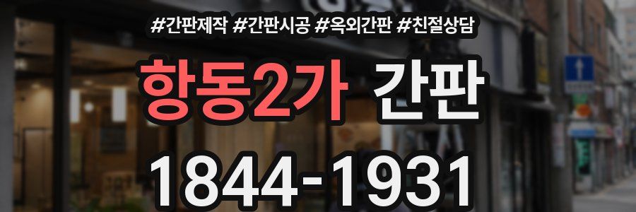 항동2가 간판