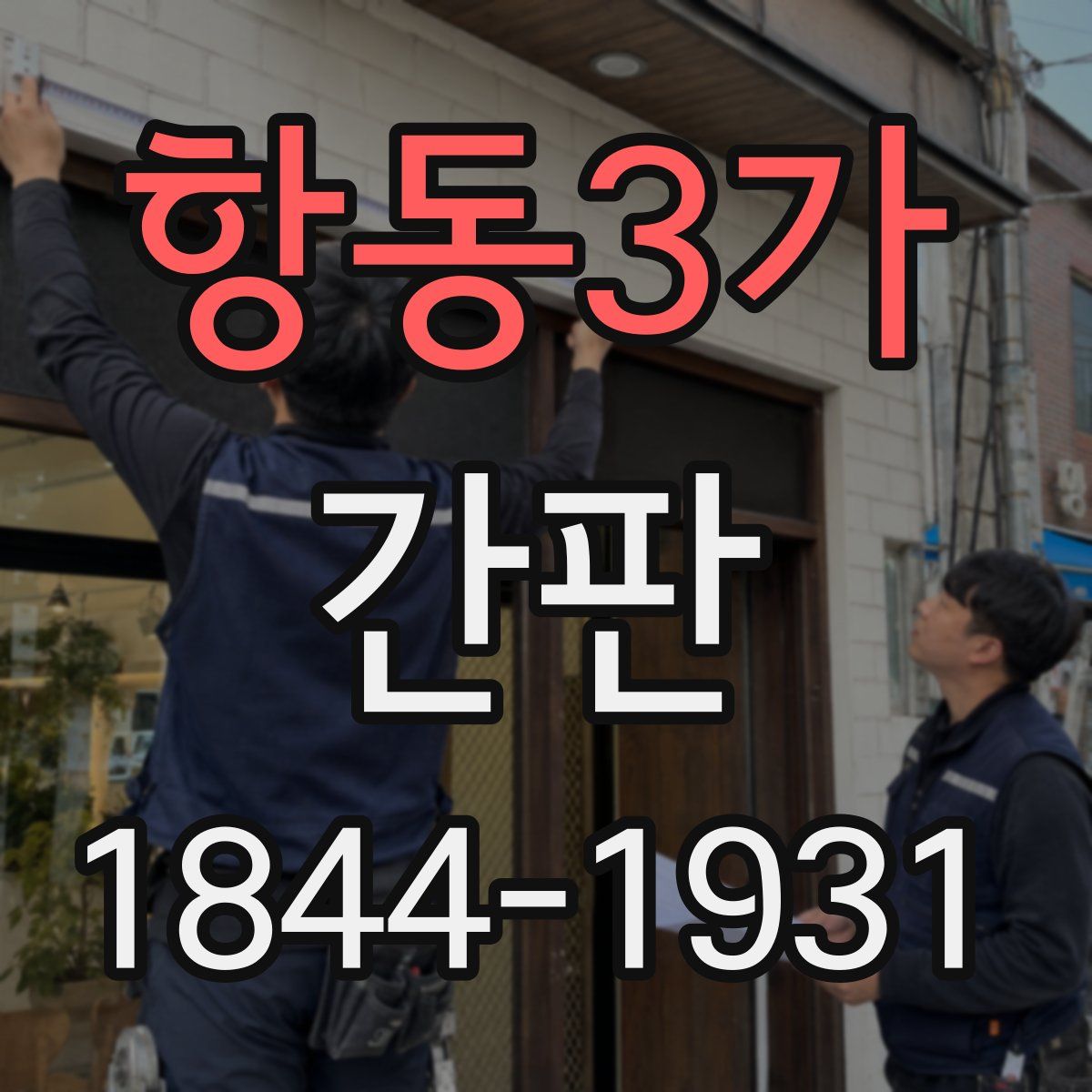 항동3가 간판