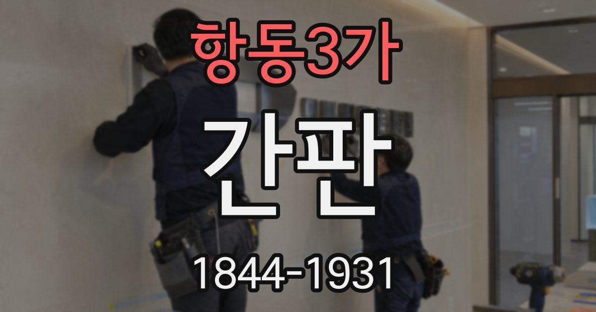 항동3가 간판
