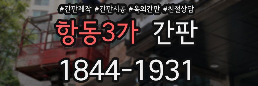 항동3가 간판