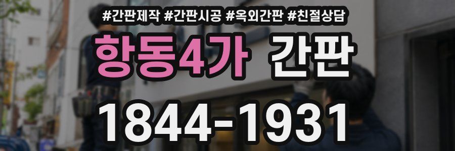 항동4가 간판
