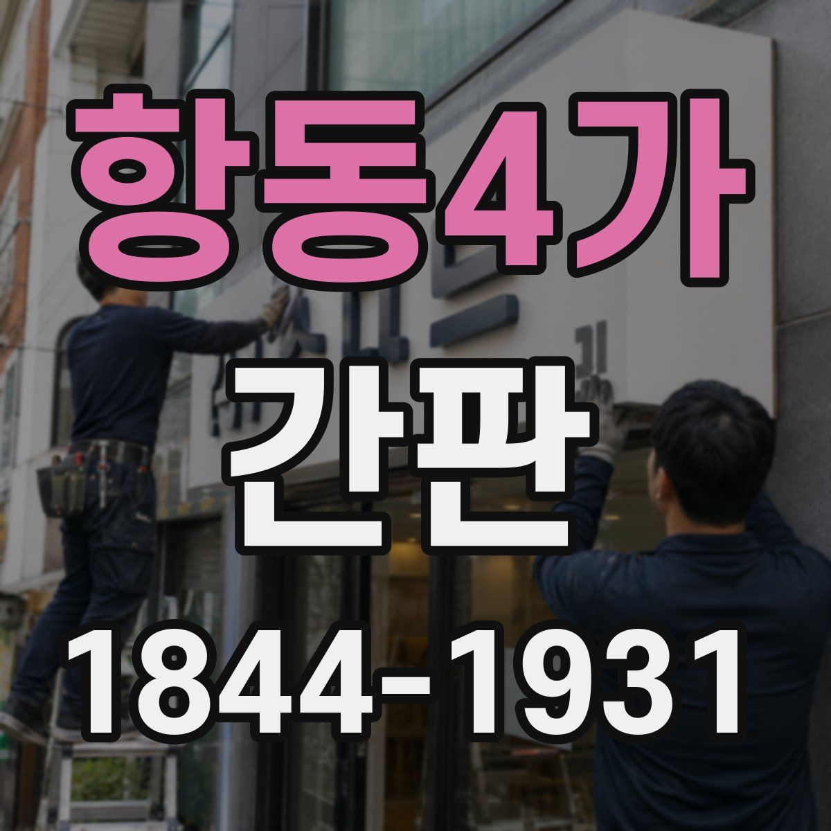 항동4가 간판
