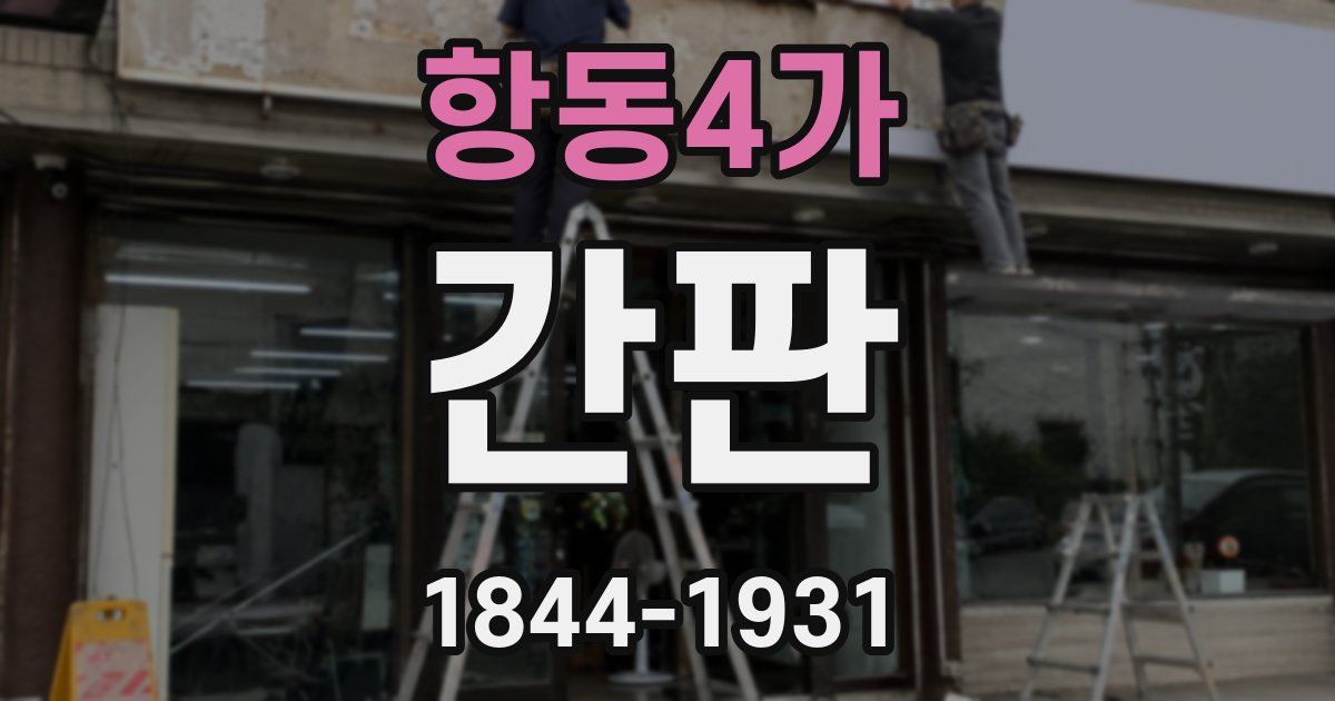 항동4가 간판
