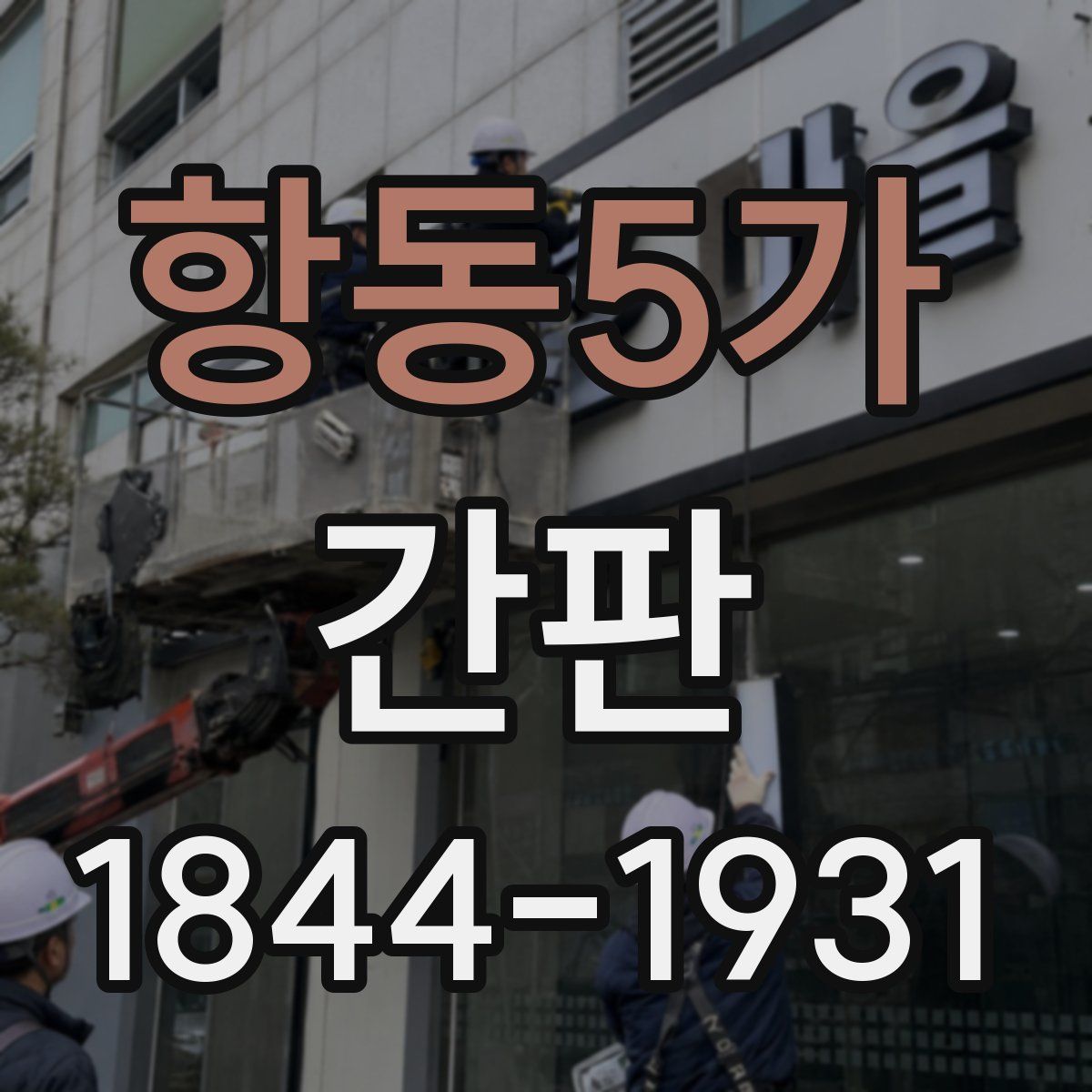항동5가 간판