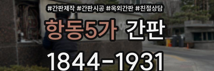 항동5가 간판