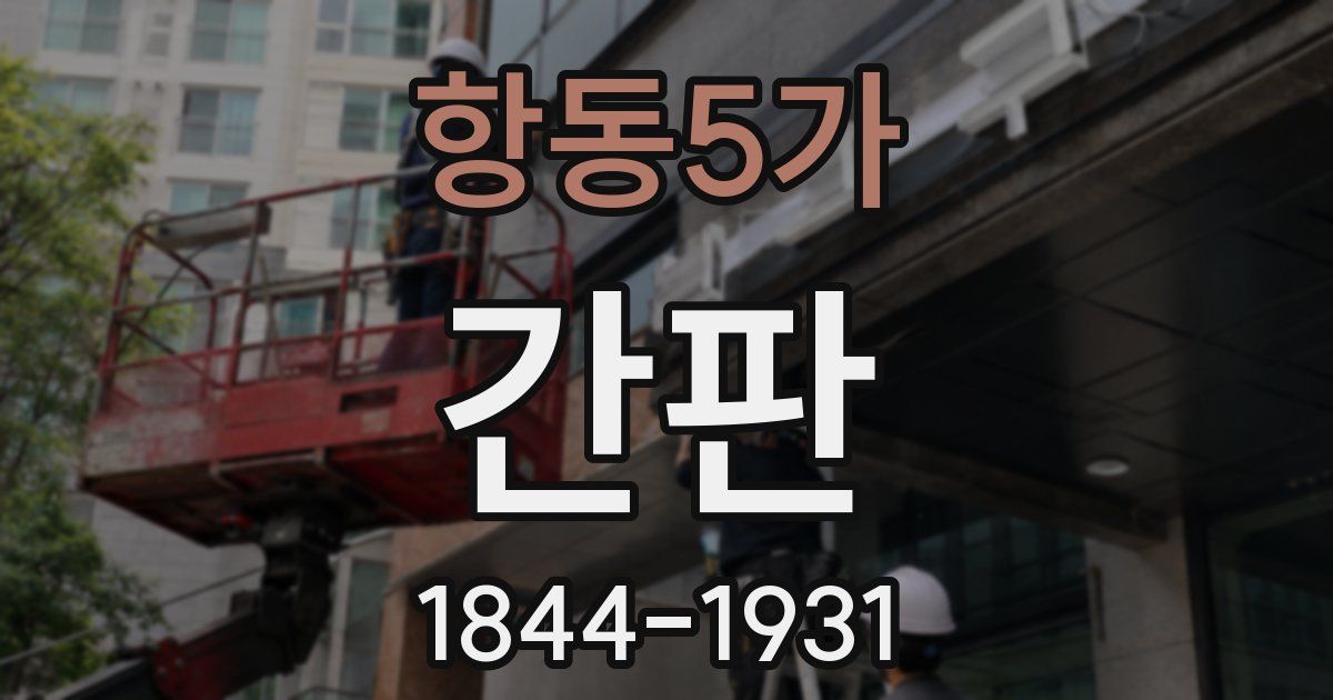 항동5가 간판