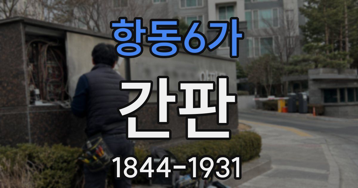 항동6가 간판