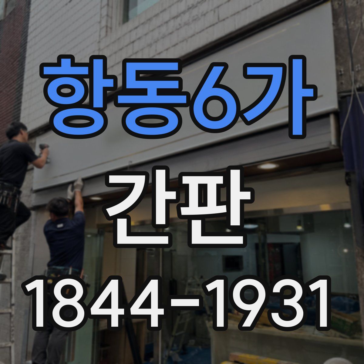 항동6가 간판