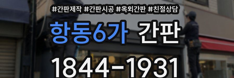 항동6가 간판