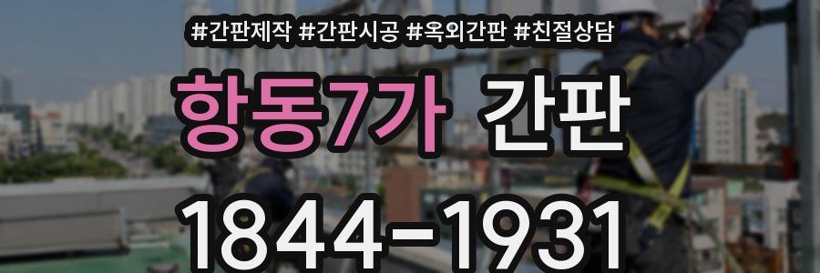 항동7가 간판