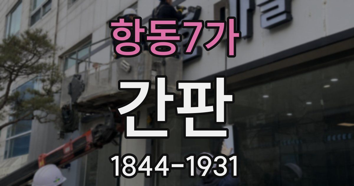 항동7가 간판