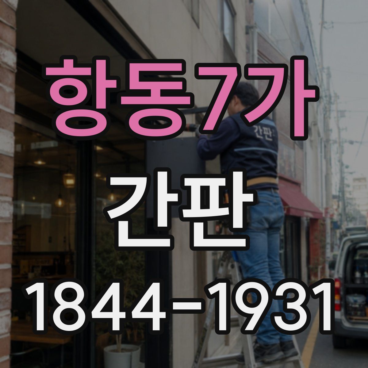항동7가 간판