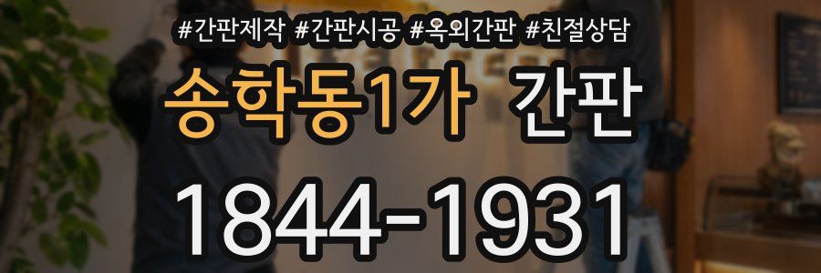 송학동1가 간판