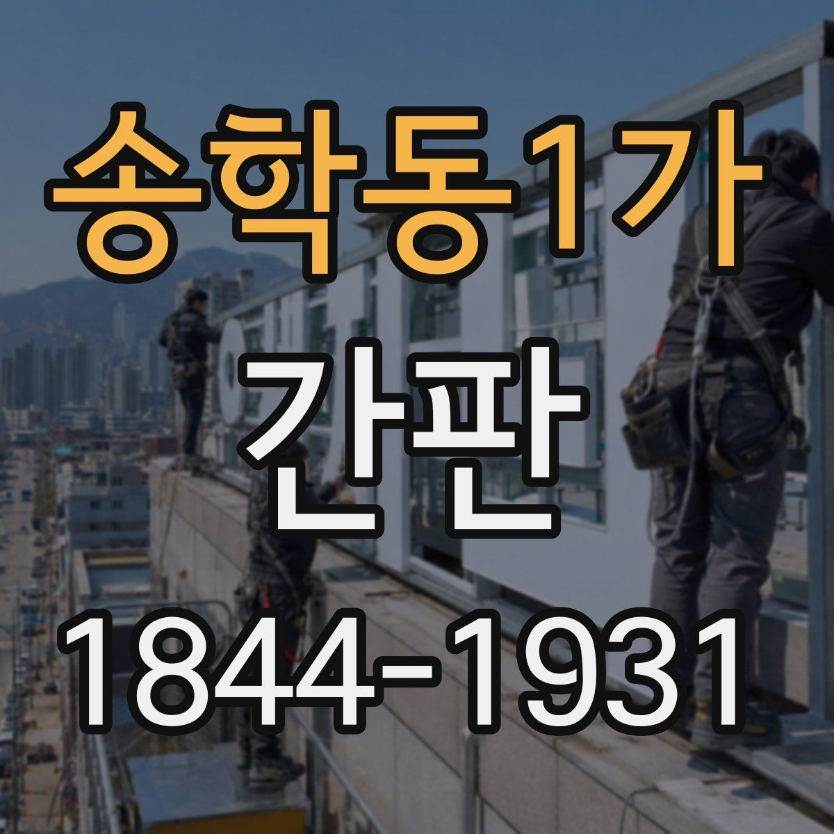 송학동1가 간판