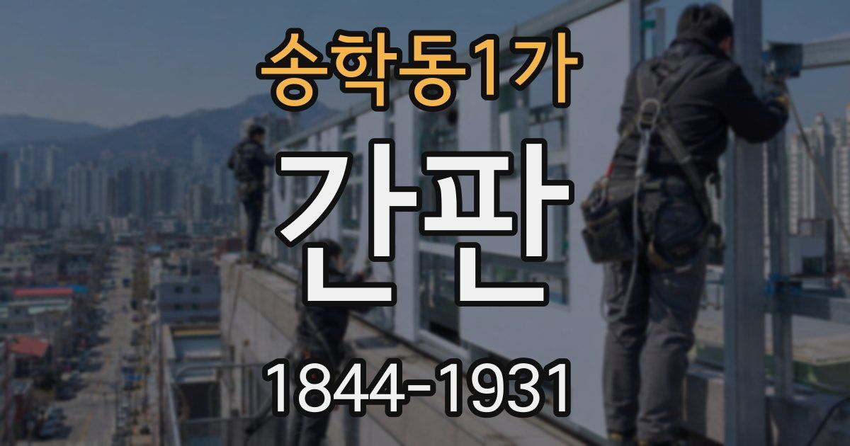 송학동1가 간판