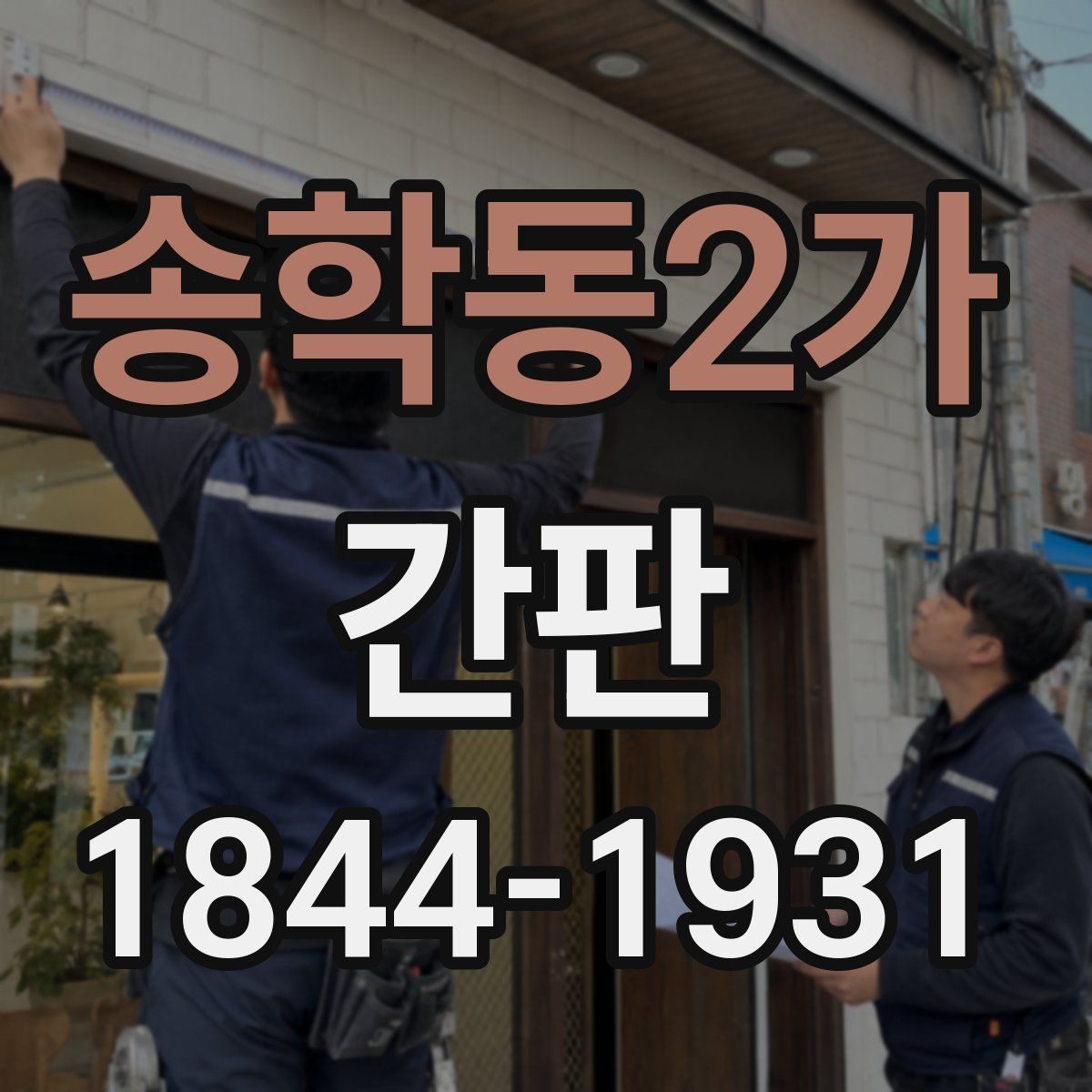 송학동2가 간판