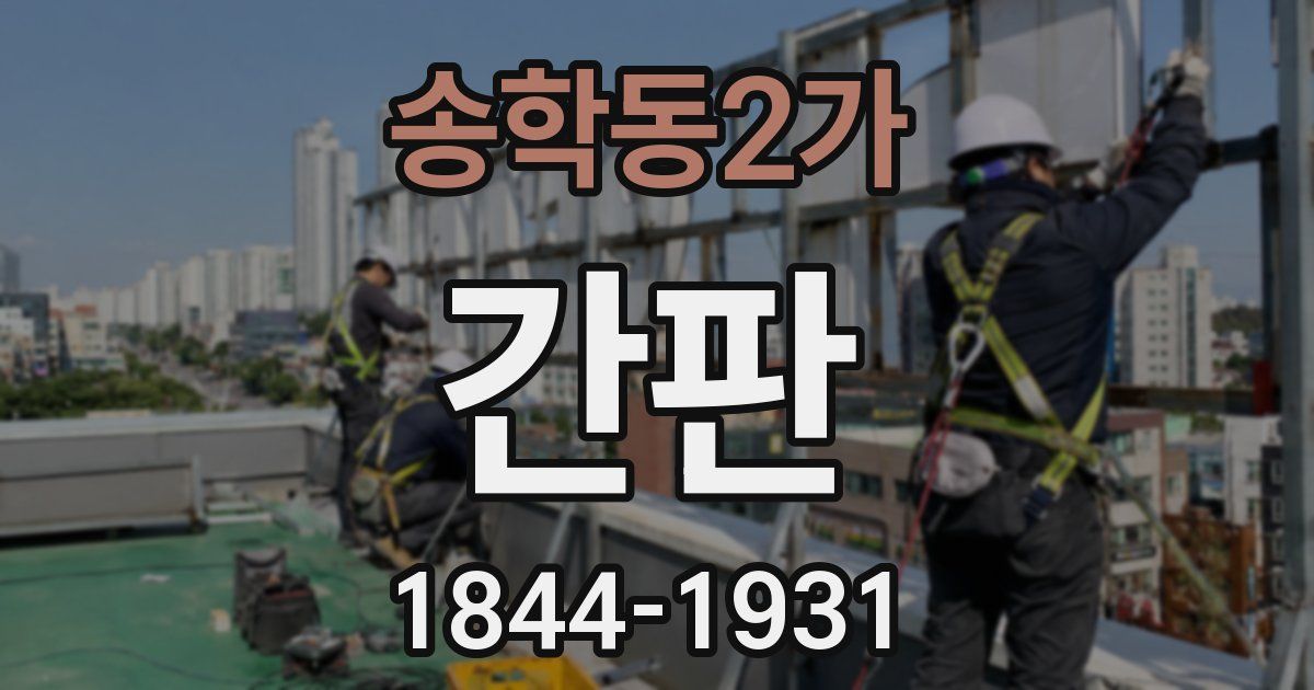송학동2가 간판