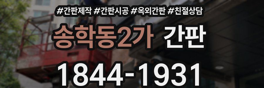 송학동2가 간판