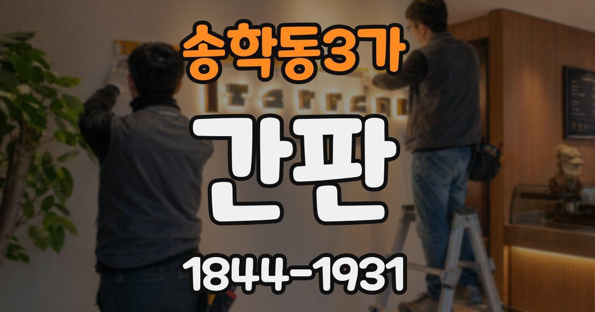 송학동3가 간판