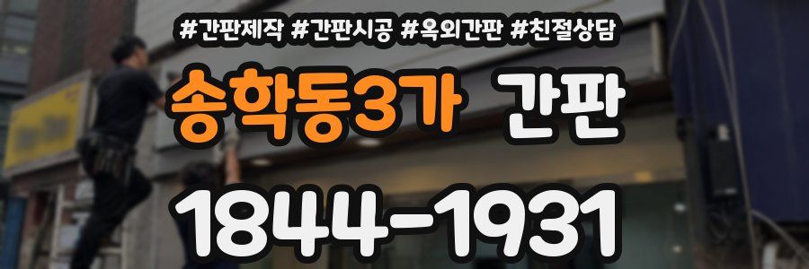 송학동3가 간판