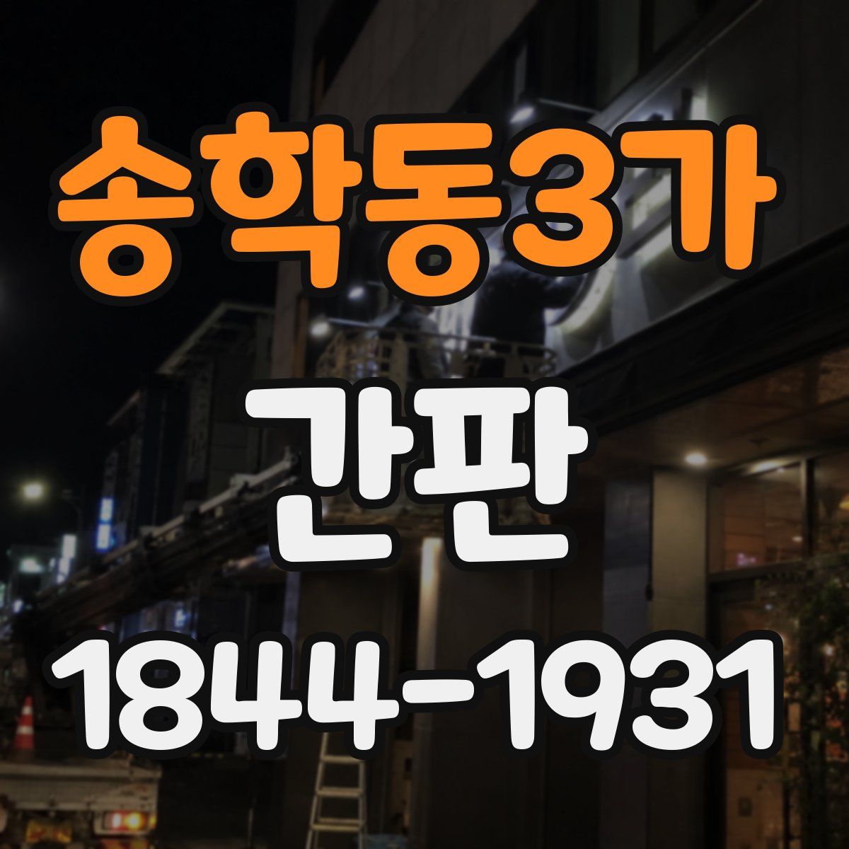 송학동3가 간판