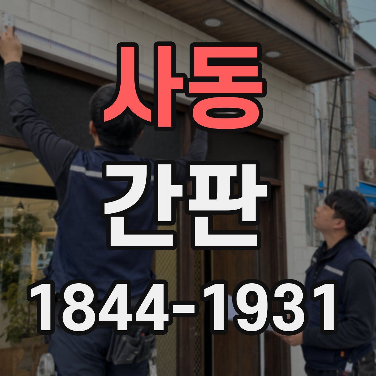 사동 간판