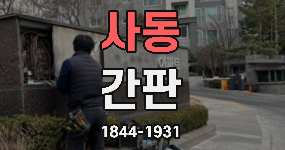 사동 간판