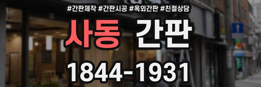 사동 간판
