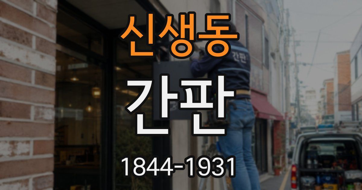 신생동 간판