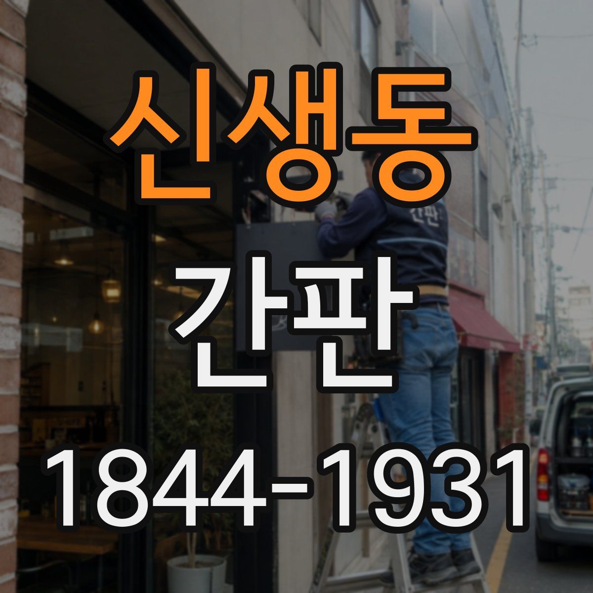 신생동 간판