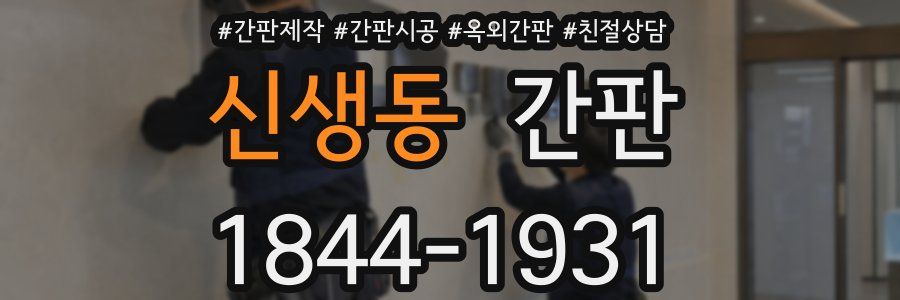 신생동 간판