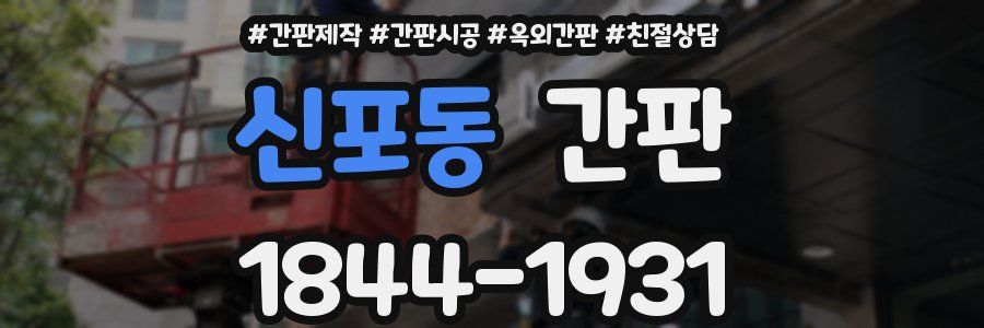 신포동 간판