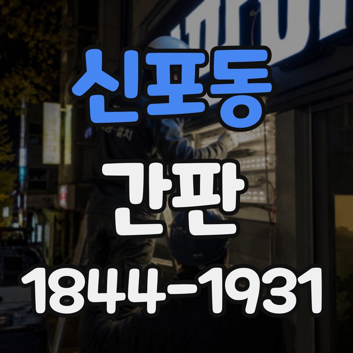 신포동 간판