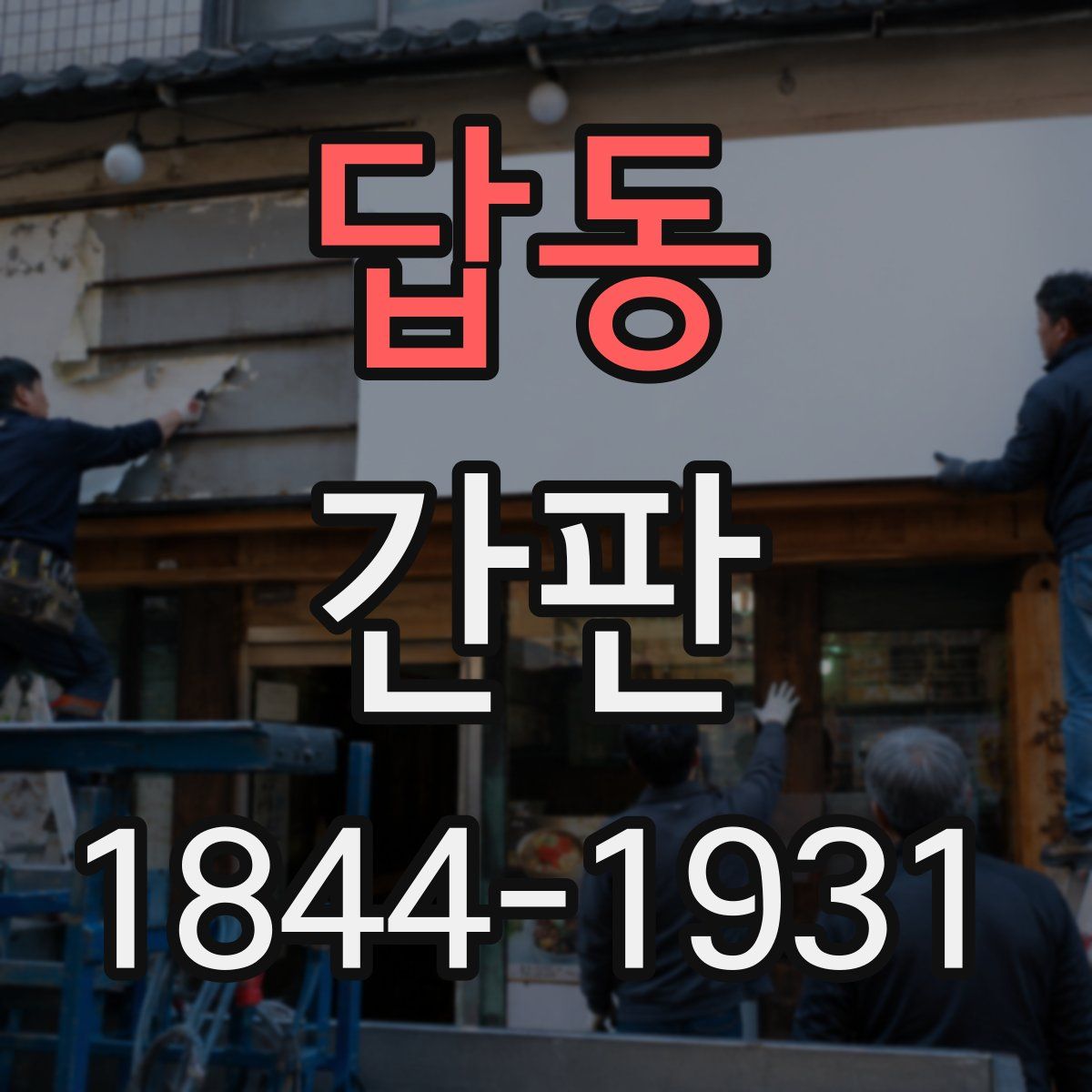 답동 간판
