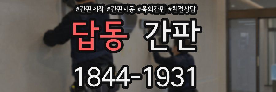답동 간판