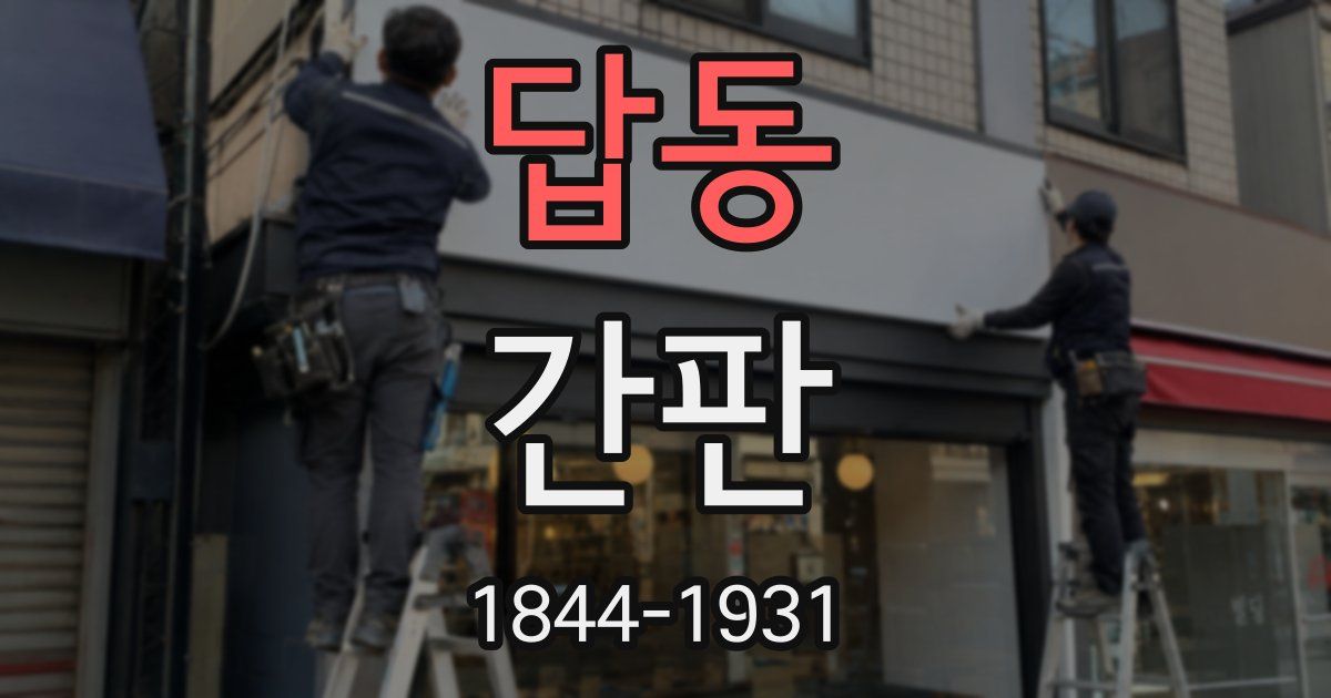 답동 간판