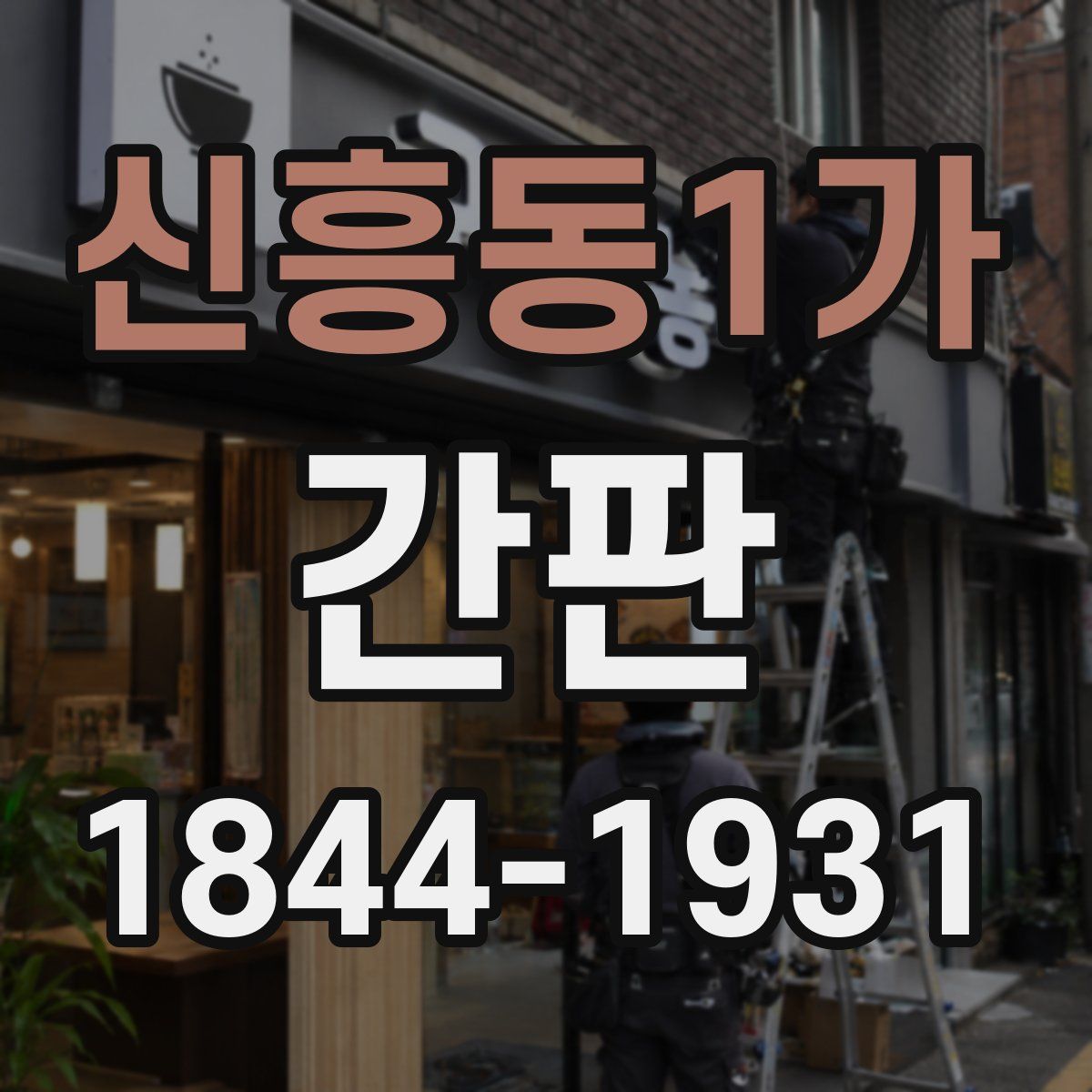 신흥동1가 간판