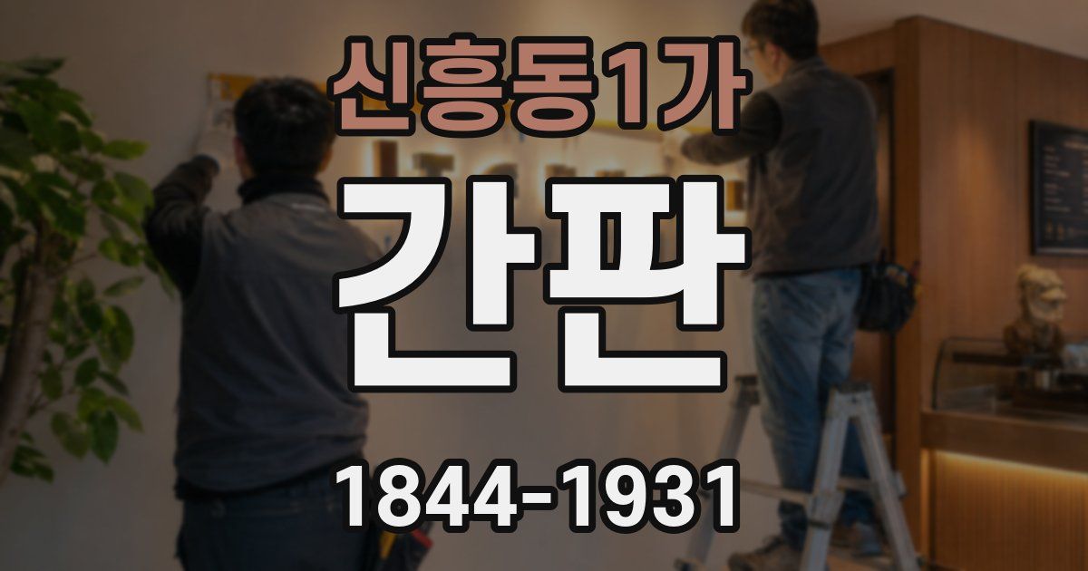 신흥동1가 간판