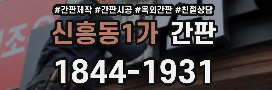 신흥동1가 간판