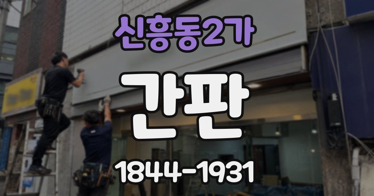 신흥동2가 간판