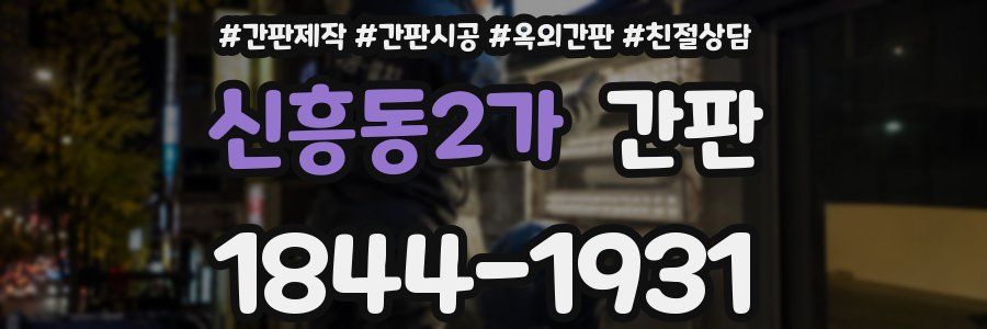 신흥동2가 간판