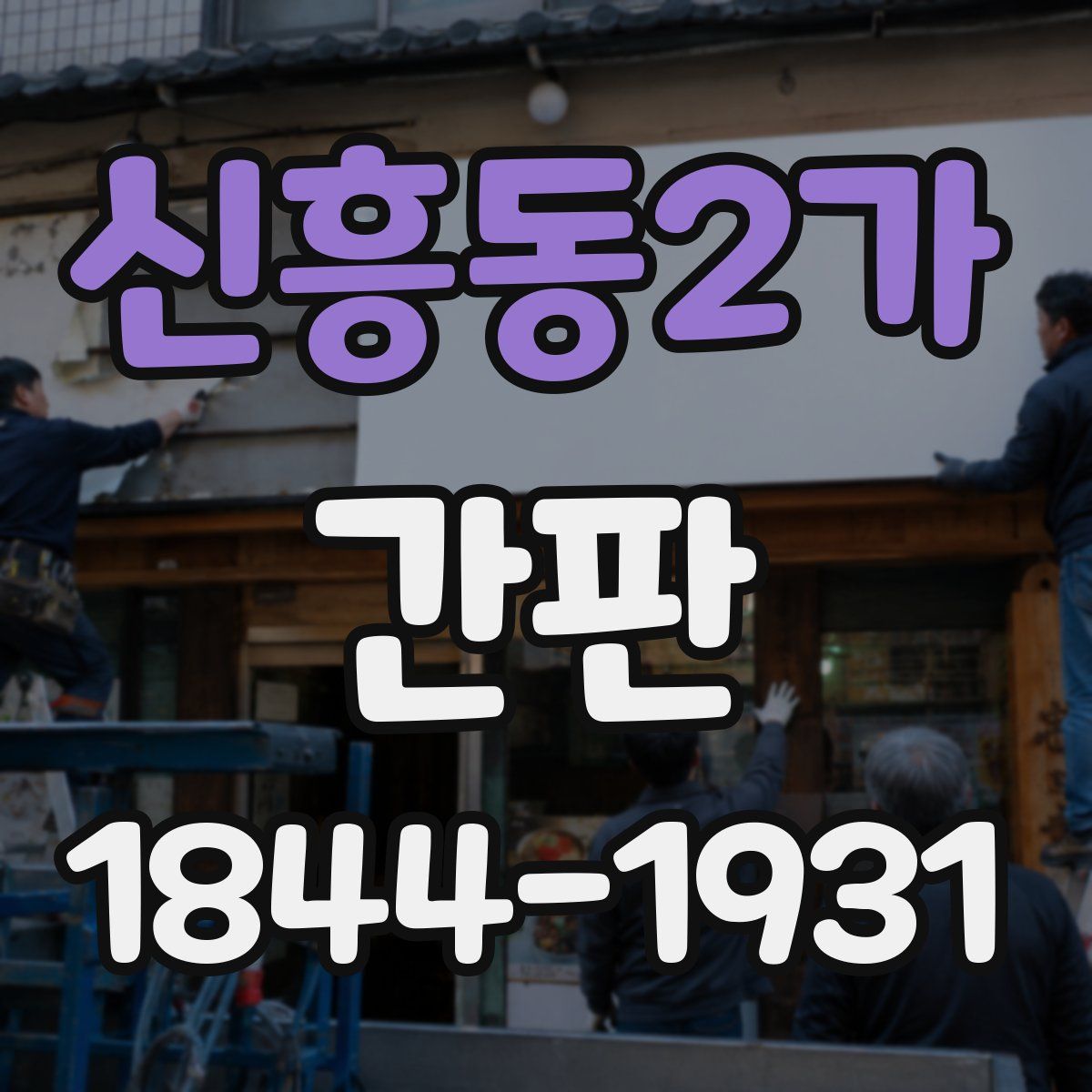 신흥동2가 간판