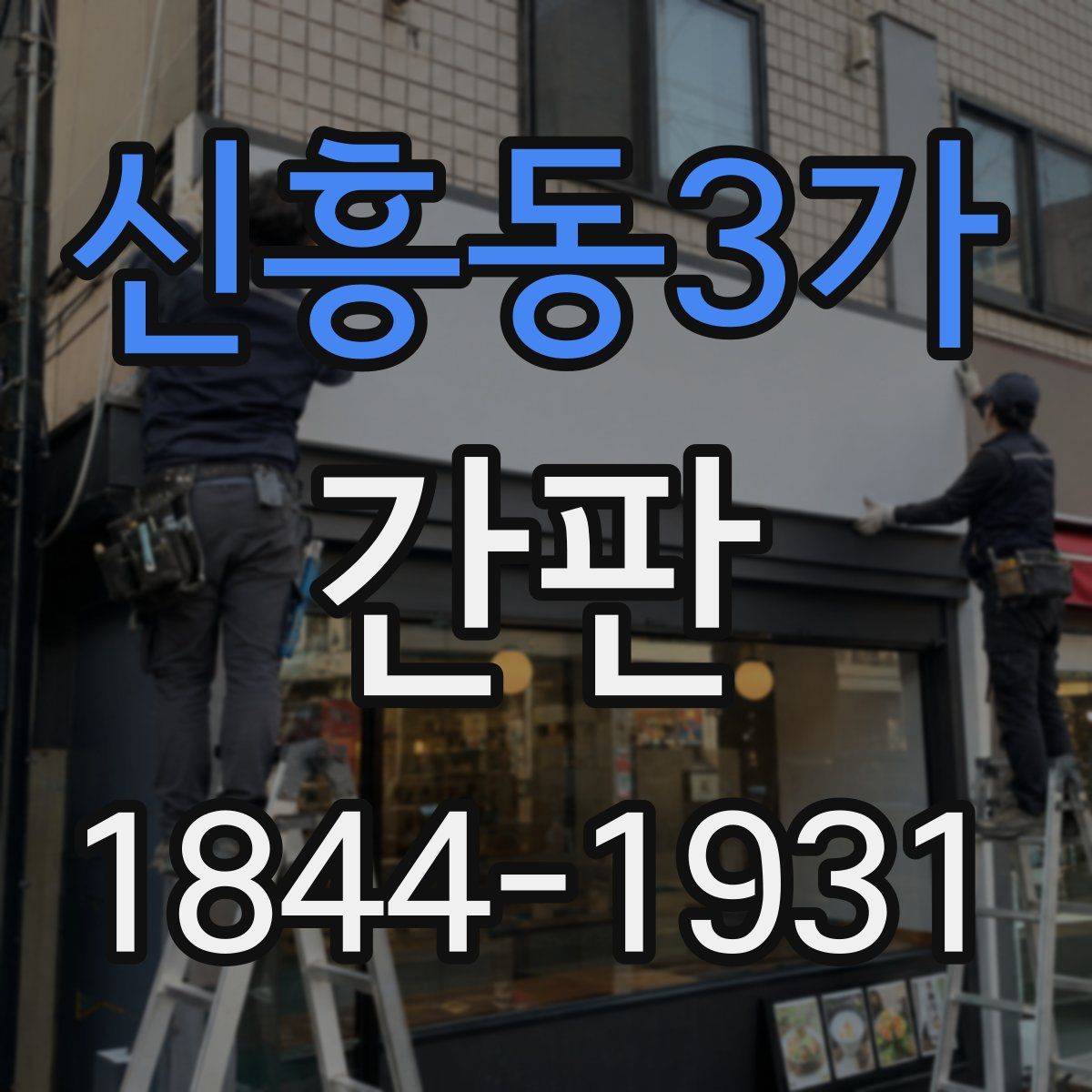 신흥동3가 간판