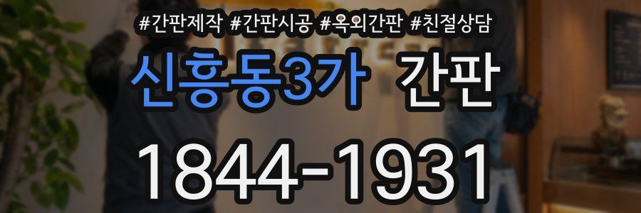 신흥동3가 간판