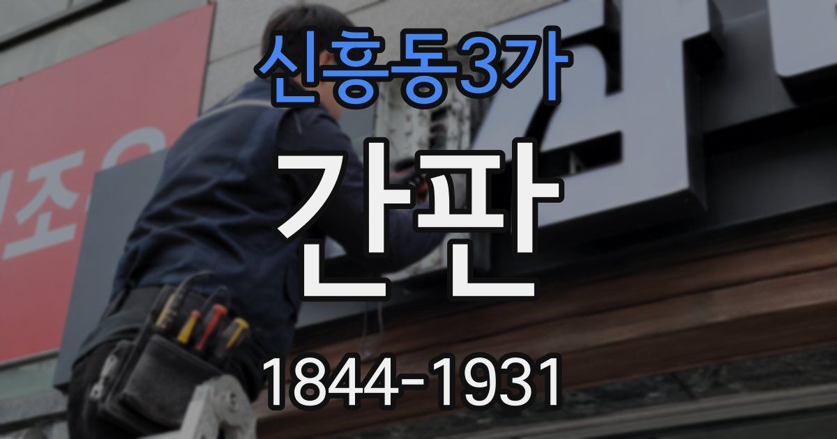 신흥동3가 간판
