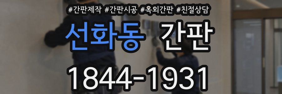 선화동 간판