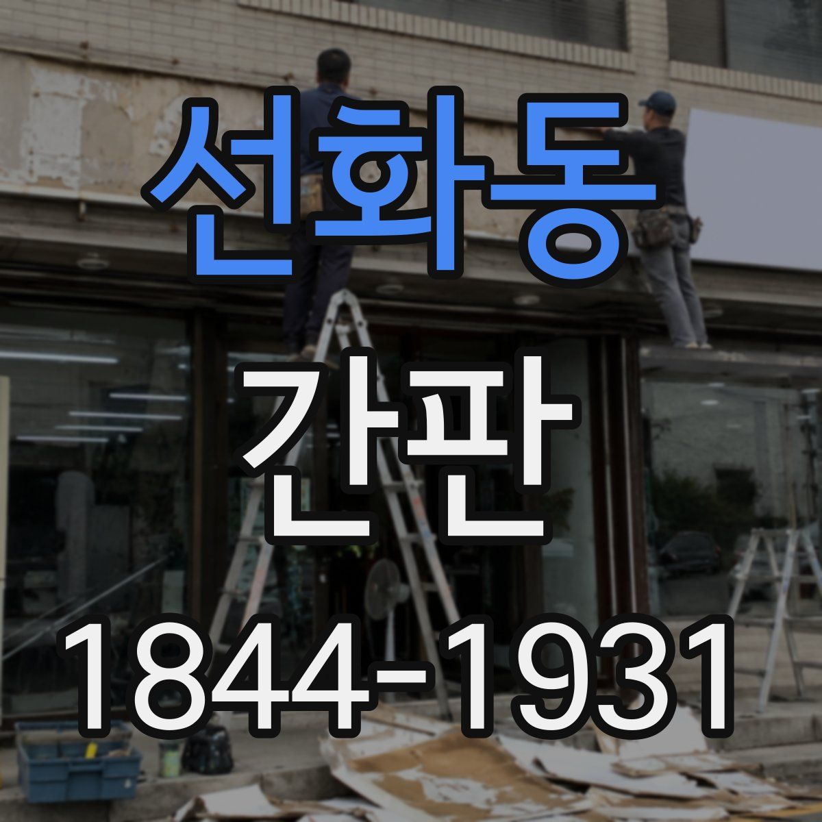 선화동 간판